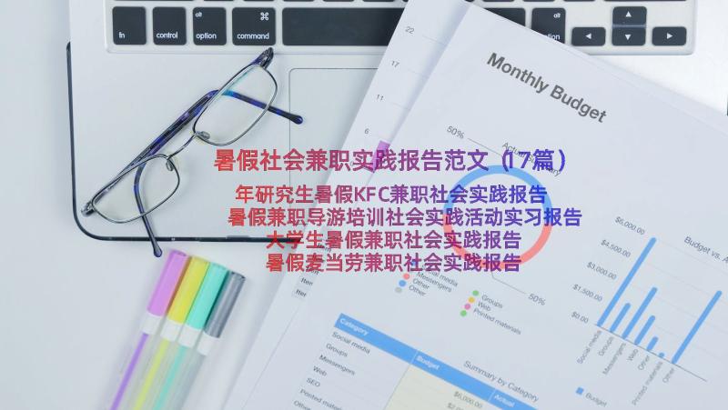 暑假社会兼职实践报告范文（17篇）