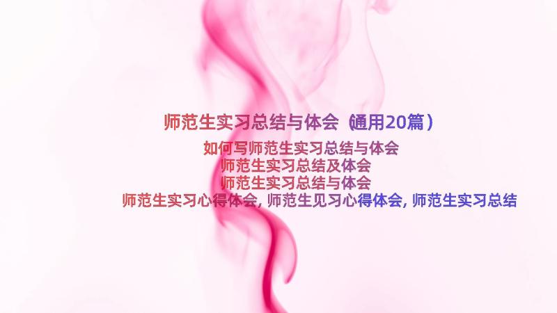 师范生实习总结与体会（通用20篇）