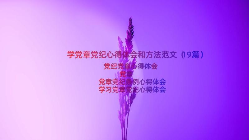 学党章党纪心得体会和方法范文（19篇）