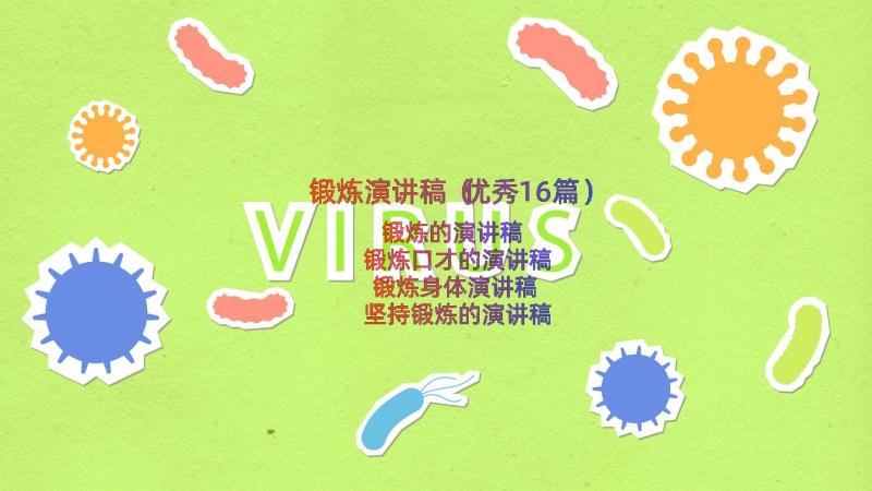 锻炼演讲稿（优秀16篇）