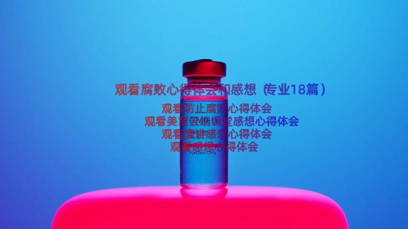 观看腐败心得体会和感想（专业18篇）