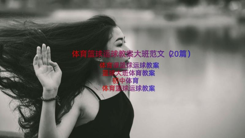 体育篮球运球教案大班范文（20篇）