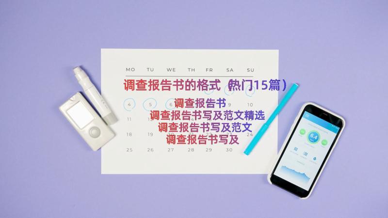 调查报告书的格式（热门15篇）