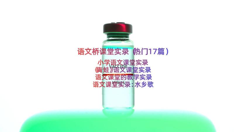 语文桥课堂实录（热门17篇）