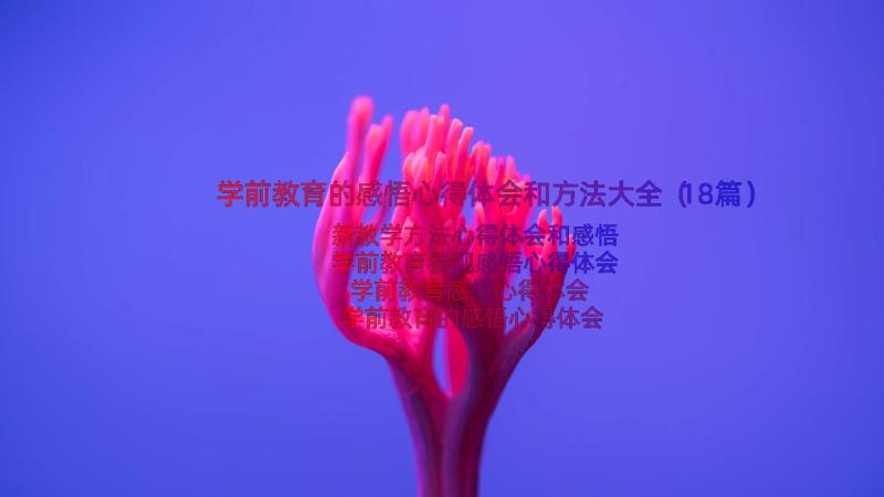 学前教育的感悟心得体会和方法大全（18篇）