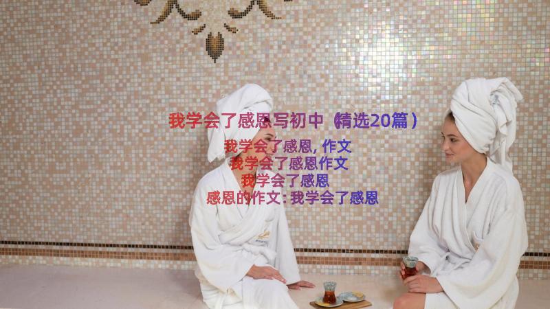 我学会了感恩写初中（精选20篇）