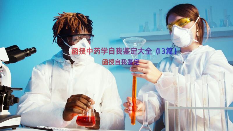 函授中药学自我鉴定大全（13篇）