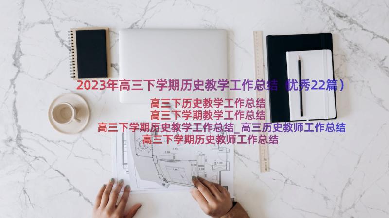 2023年高三下学期历史教学工作总结（优秀22篇）