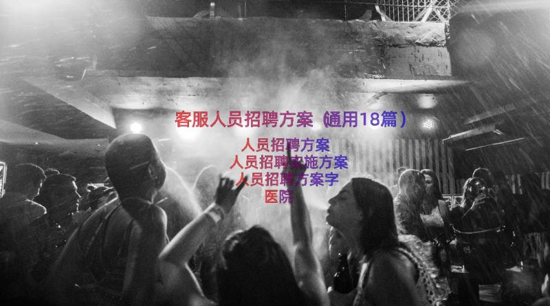 客服人员招聘方案（通用18篇）