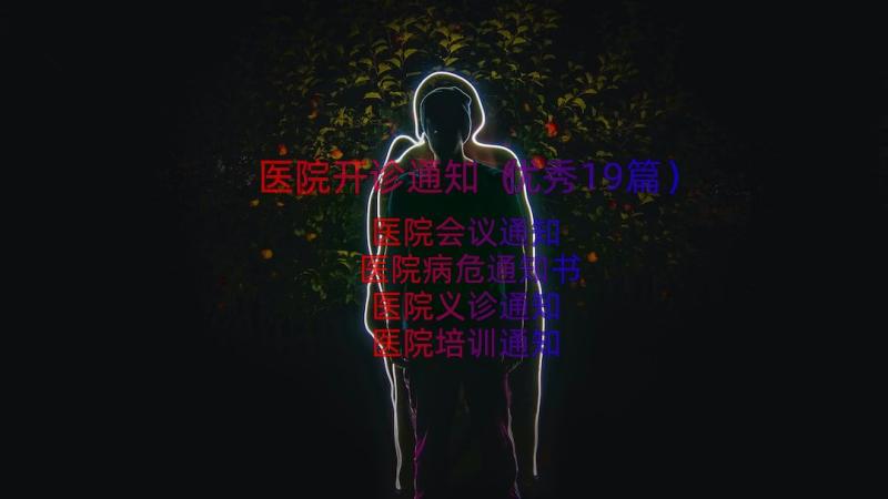 医院开诊通知（优秀19篇）