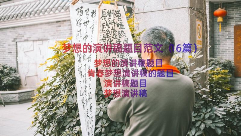 梦想的演讲稿题目范文（16篇）