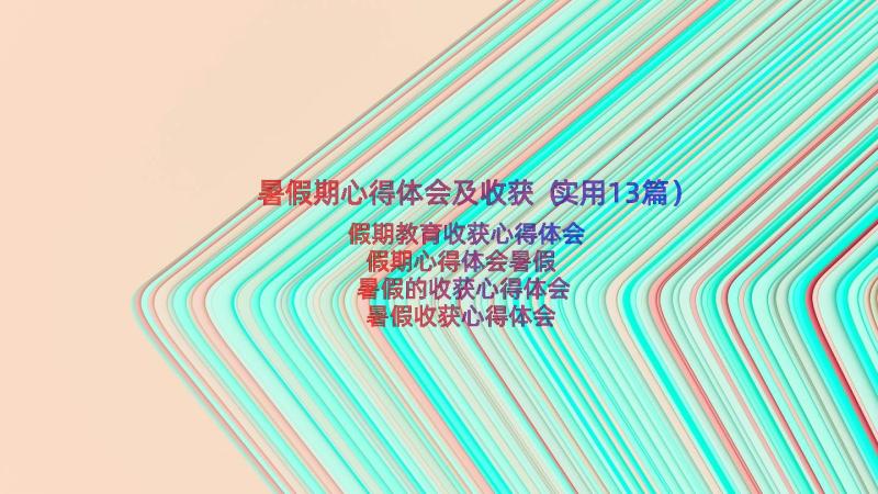 暑假期心得体会及收获（实用13篇）