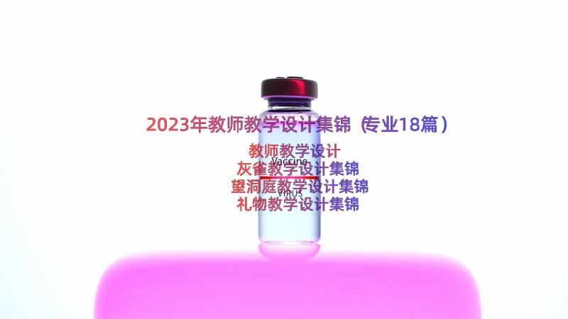 2023年教师教学设计集锦（专业18篇）