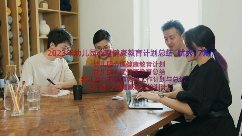 2023年幼儿园心理健康教育计划总结（优秀17篇）