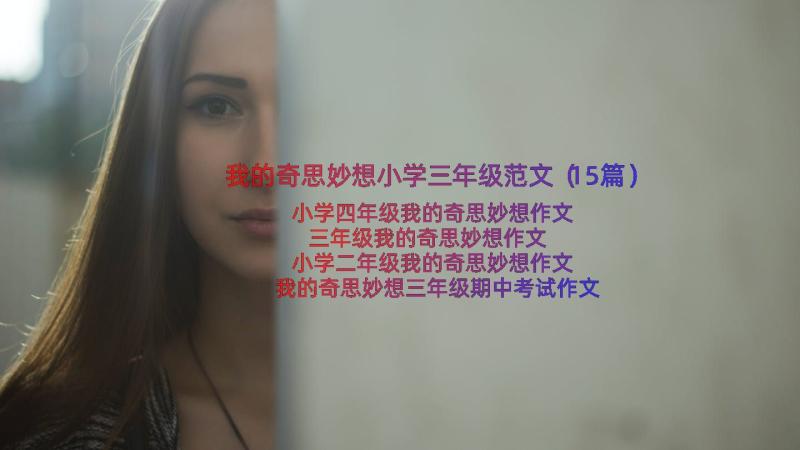 我的奇思妙想小学三年级范文（15篇）