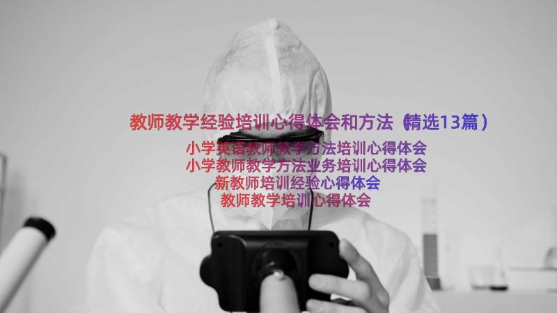 教师教学经验培训心得体会和方法（精选13篇）