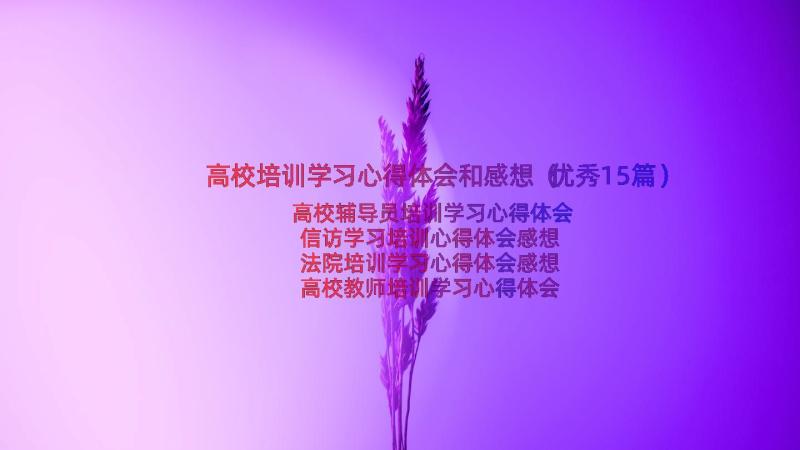 高校培训学习心得体会和感想（优秀15篇）