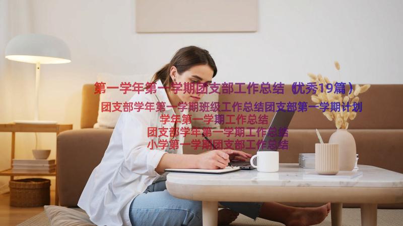 第一学年第一学期团支部工作总结（优秀19篇）