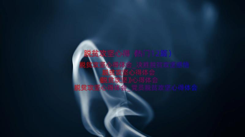 脱贫攻坚心得（热门12篇）