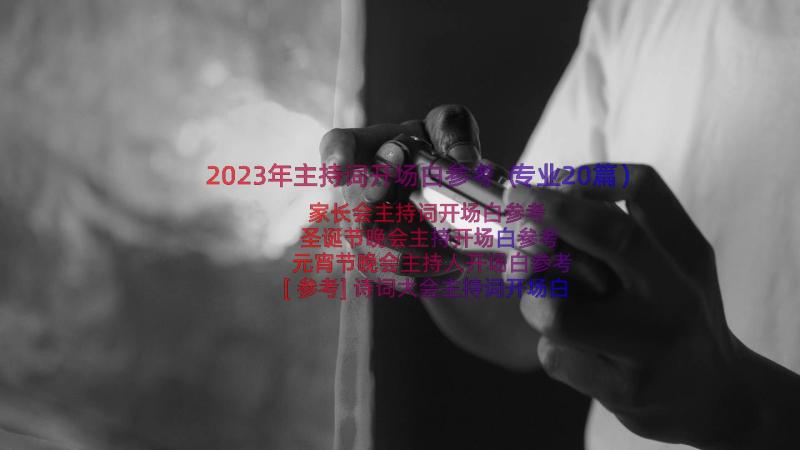 2023年主持词开场白参考（专业20篇）