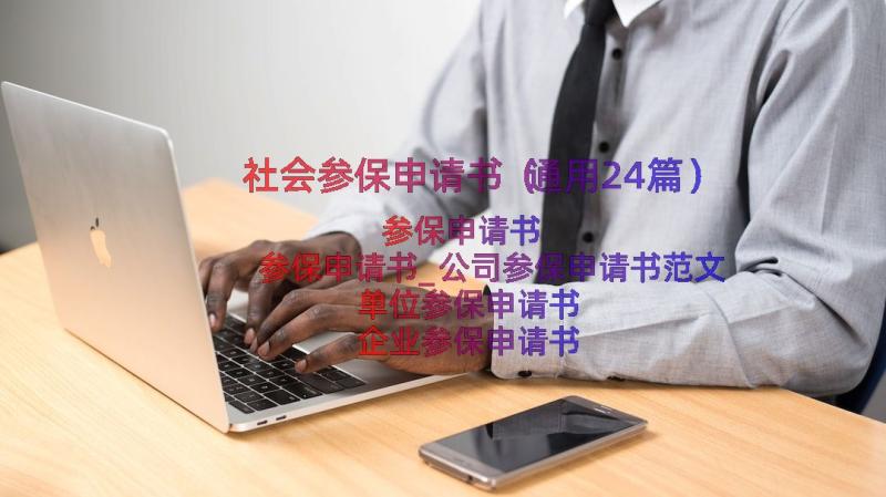 社会参保申请书（通用24篇）