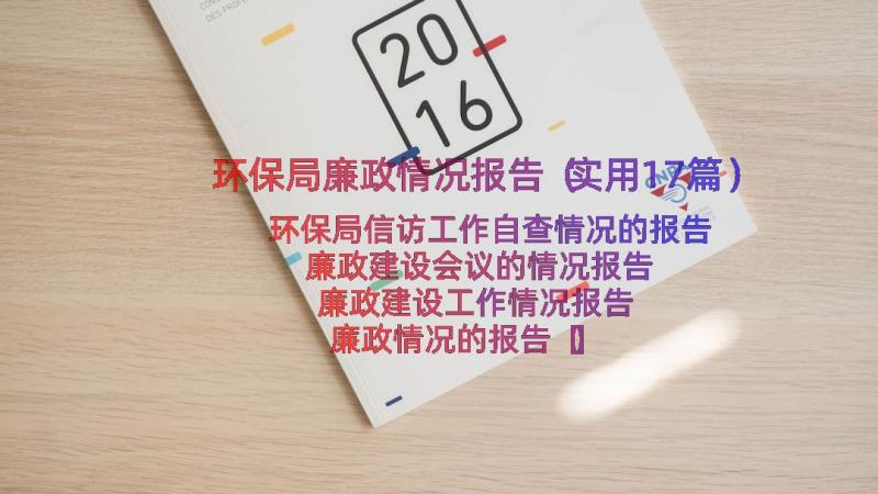 环保局廉政情况报告（实用17篇）