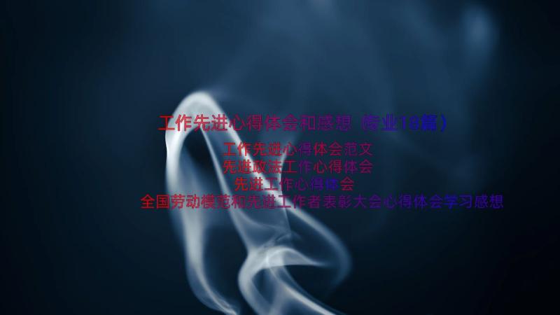 工作先进心得体会和感想（专业18篇）