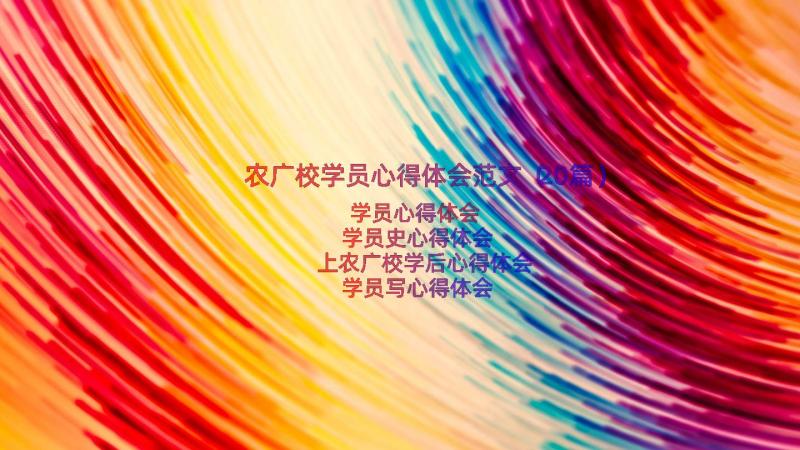 农广校学员心得体会范文（20篇）