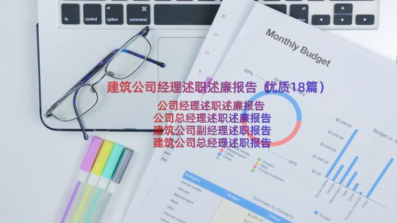 建筑公司经理述职述廉报告（优质18篇）