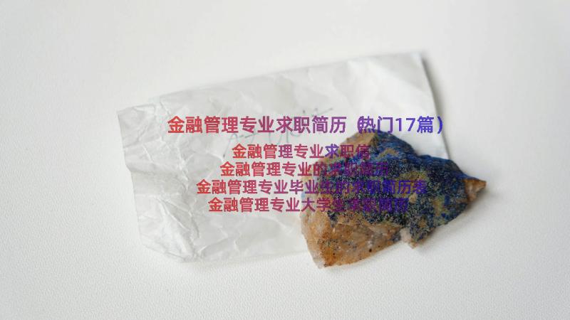 金融管理专业求职简历（热门17篇）