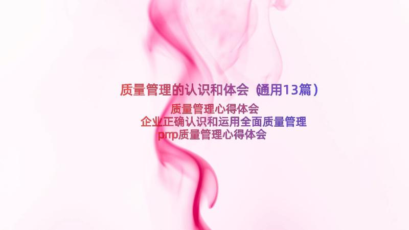 质量管理的认识和体会（通用13篇）