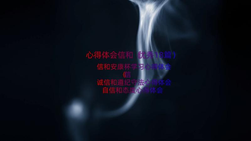 心得体会信和（优秀18篇）