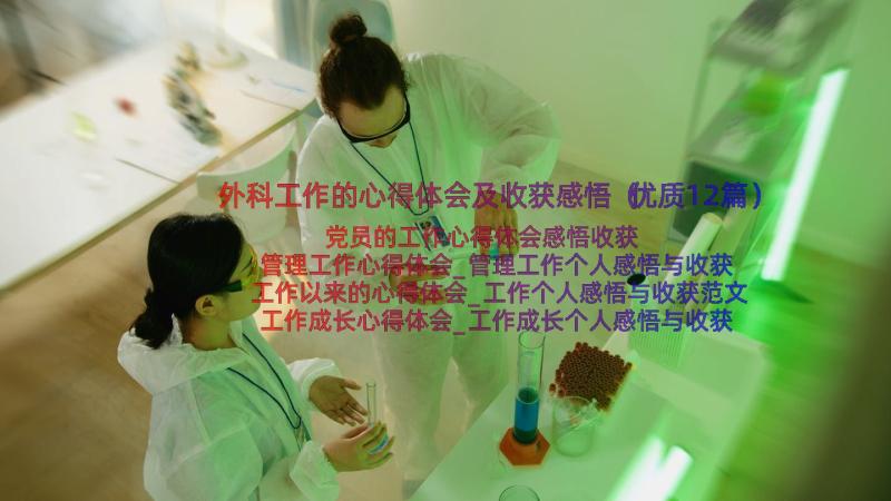 外科工作的心得体会及收获感悟（优质12篇）