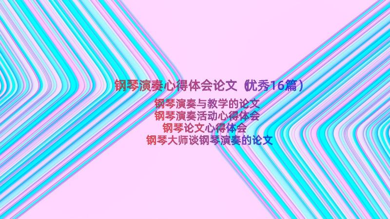 钢琴演奏心得体会论文（优秀16篇）