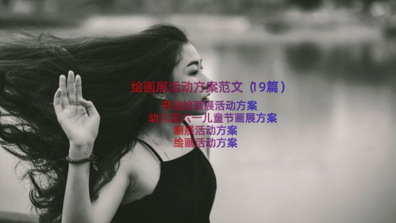 绘画展活动方案范文（19篇）