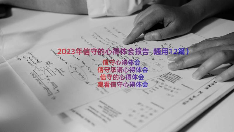 2023年信守的心得体会报告（通用12篇）