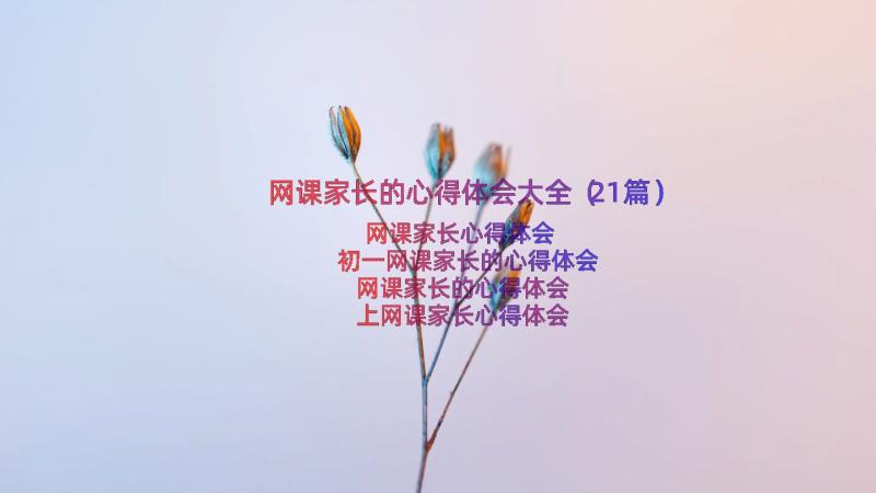 网课家长的心得体会大全（21篇）