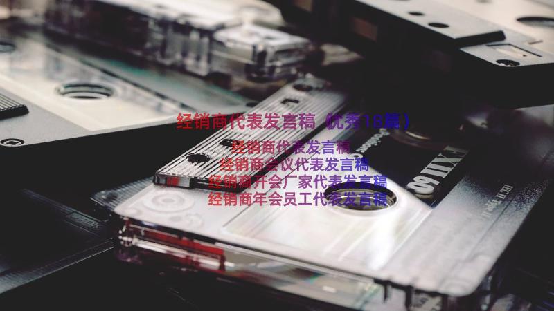 经销商代表发言稿（优秀18篇）