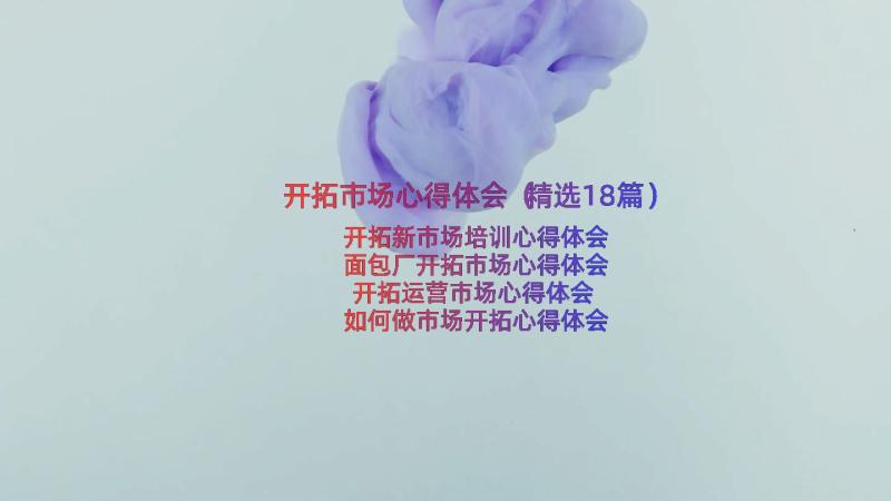 开拓市场心得体会（精选18篇）