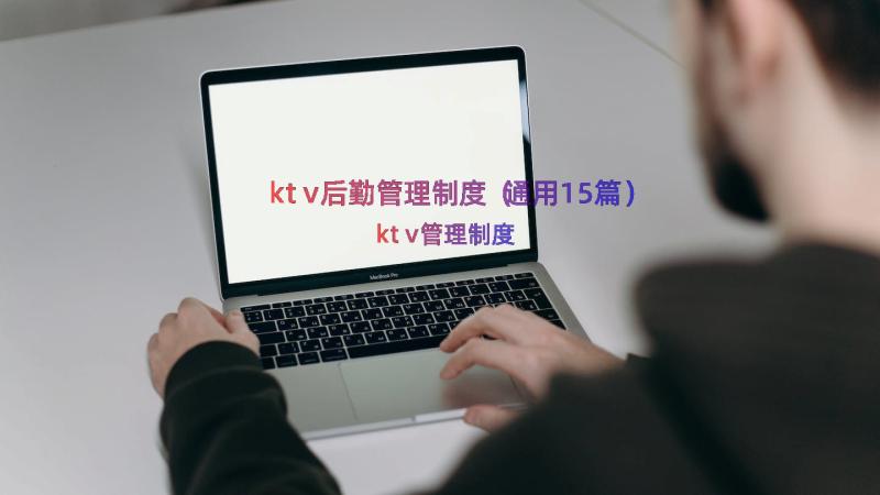 ktv后勤管理制度（通用15篇）