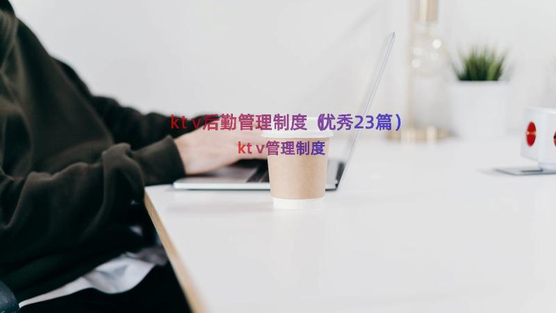 ktv后勤管理制度（优秀23篇）