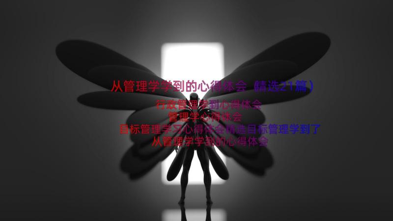 从管理学学到的心得体会（精选21篇）