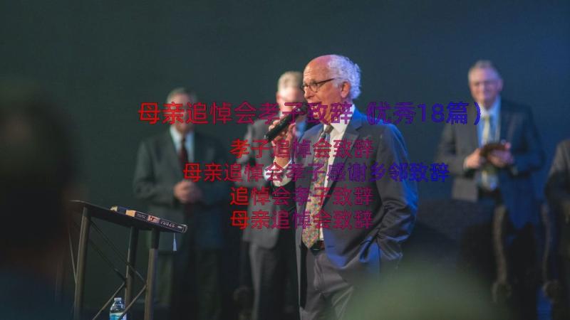 母亲追悼会孝子致辞（优秀18篇）