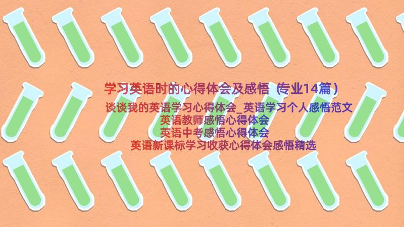 学习英语时的心得体会及感悟（专业14篇）