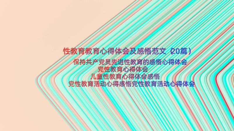 性教育教育心得体会及感悟范文（20篇）