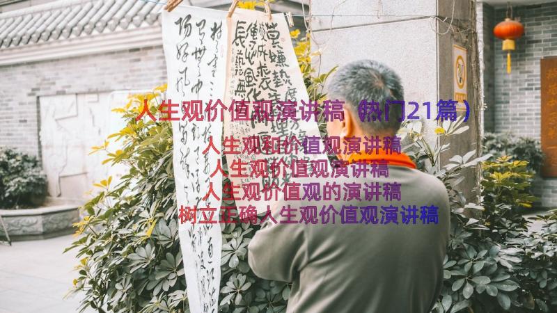 人生观价值观演讲稿（热门21篇）