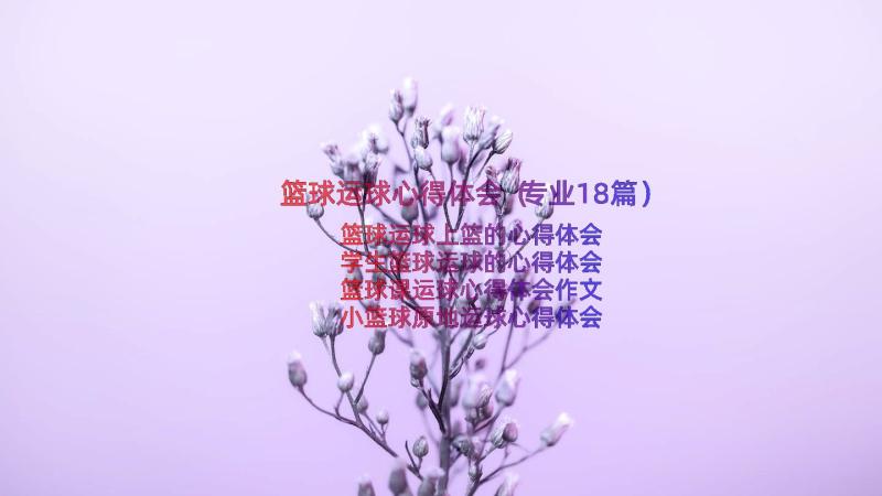 篮球运球心得体会（专业18篇）