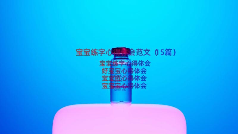 宝宝练字心得体会范文（15篇）