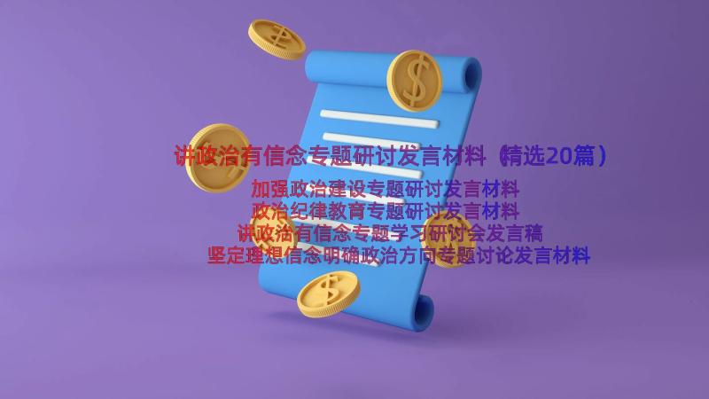 讲政治有信念专题研讨发言材料（精选20篇）