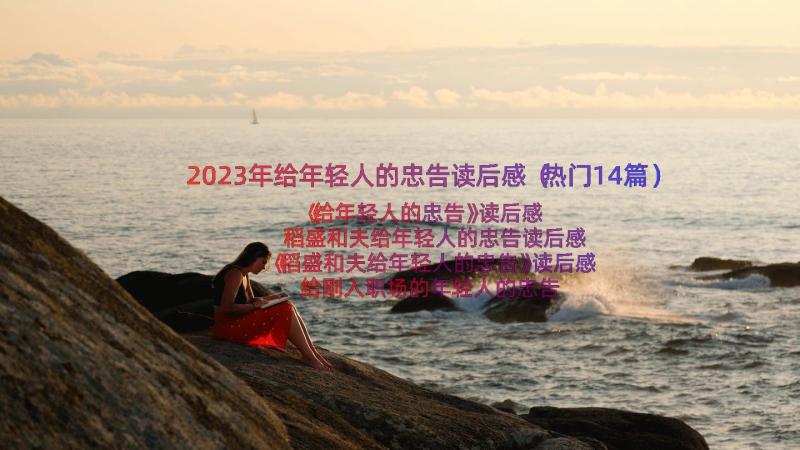 2023年给年轻人的忠告读后感（热门14篇）